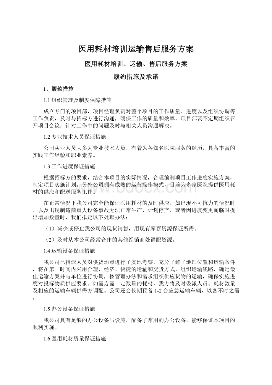 医用耗材培训运输售后服务方案Word文档下载推荐.docx_第1页