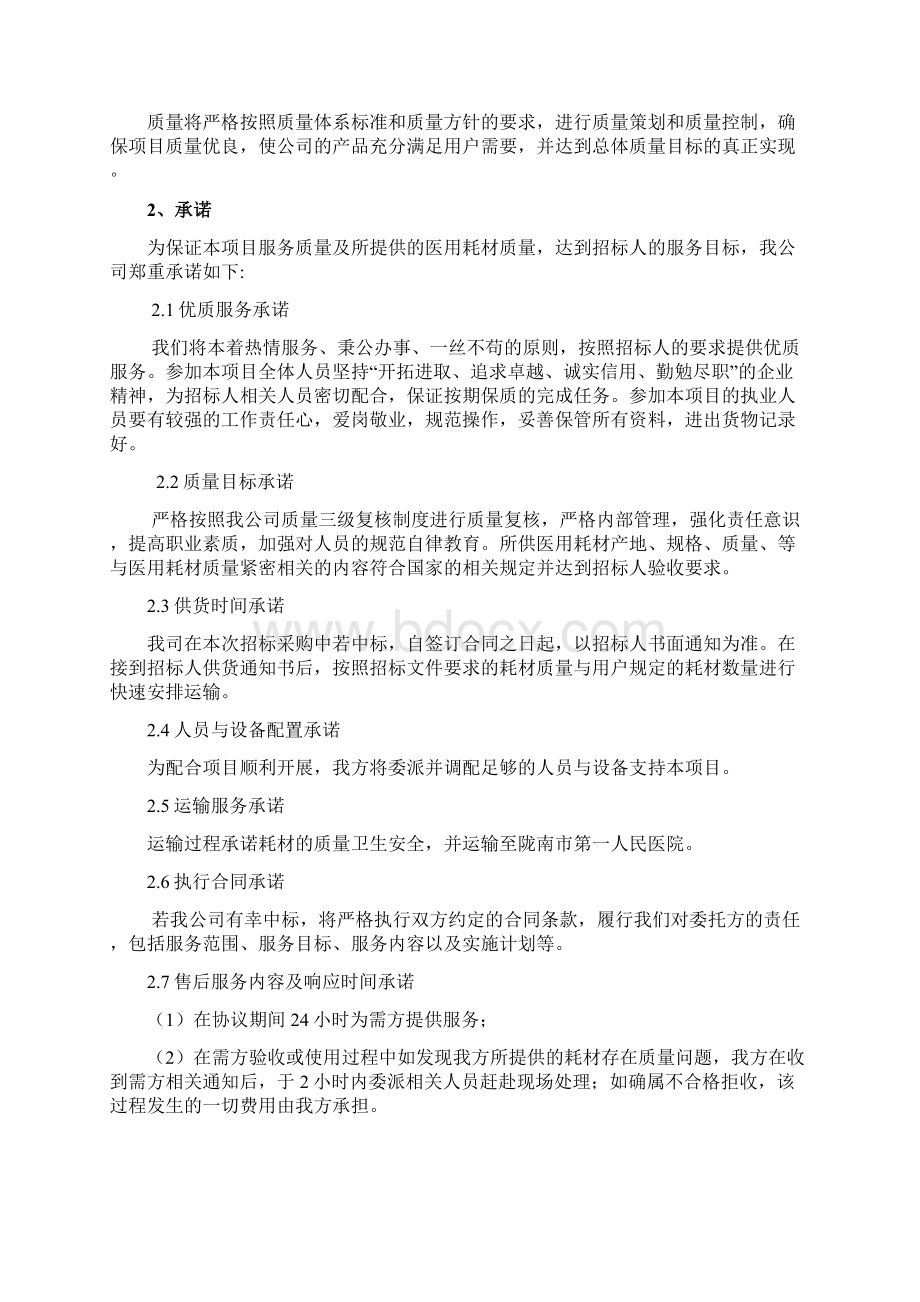 医用耗材培训运输售后服务方案Word文档下载推荐.docx_第2页