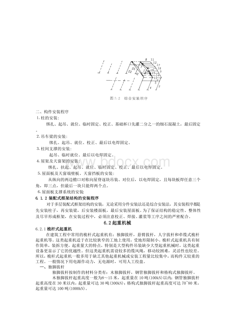 土木工程施工教案精品课程(第六章结构安装工程)Word文档格式.doc_第2页