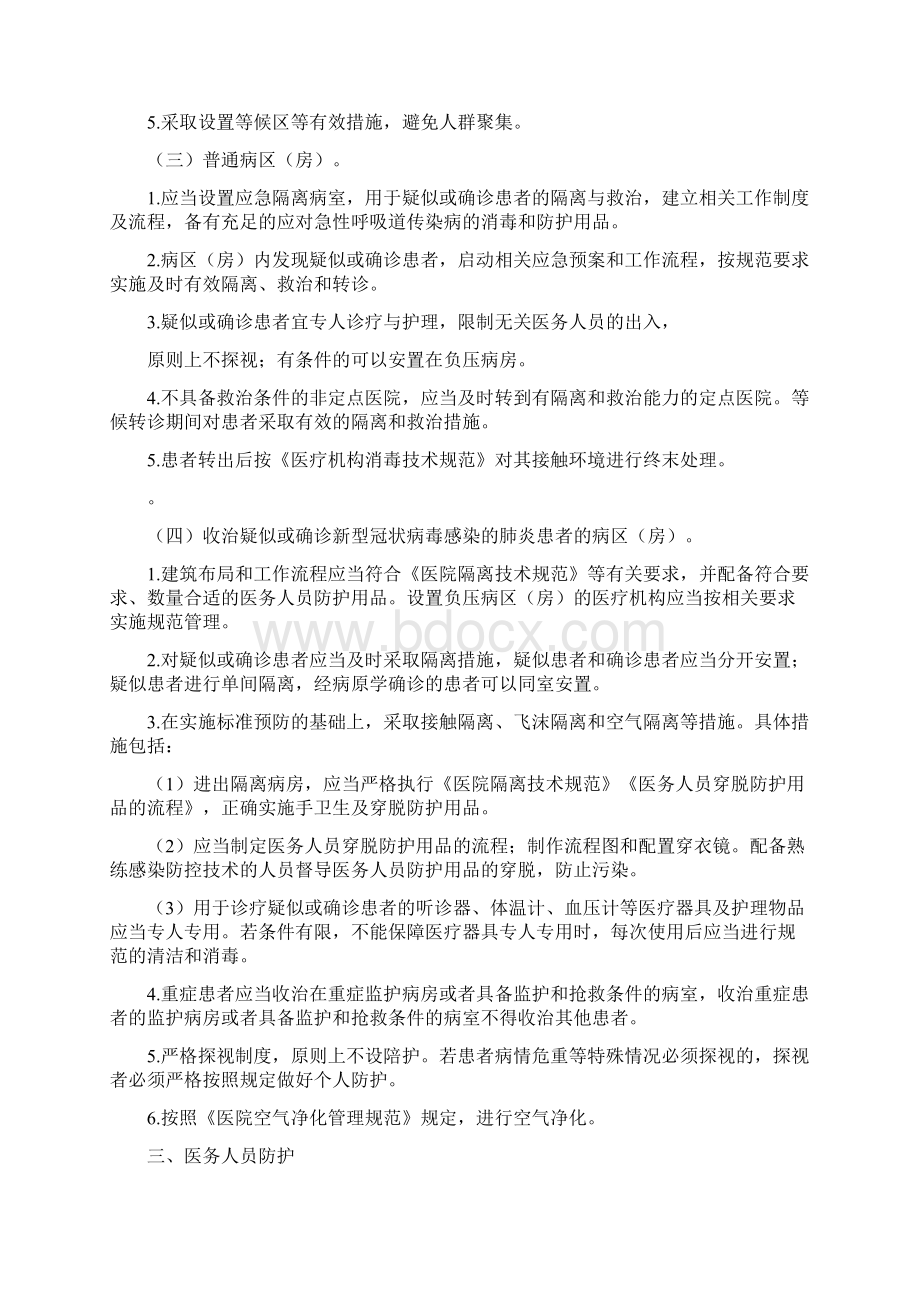 医疗机构新冠肺炎防控技术实施方案两篇.docx_第3页