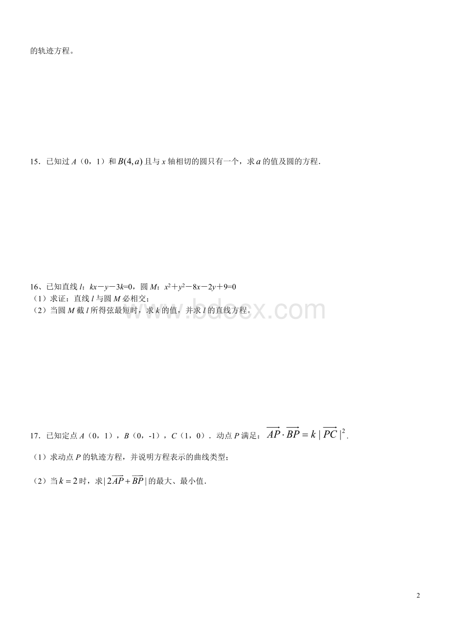 高二数学直线与圆的方程专题测试题Word格式文档下载.doc_第2页