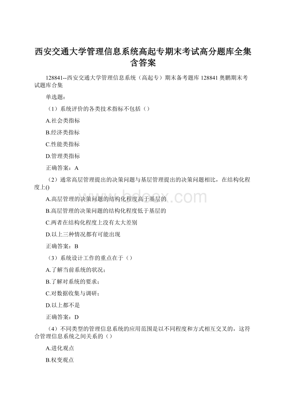 西安交通大学管理信息系统高起专期末考试高分题库全集含答案Word格式文档下载.docx