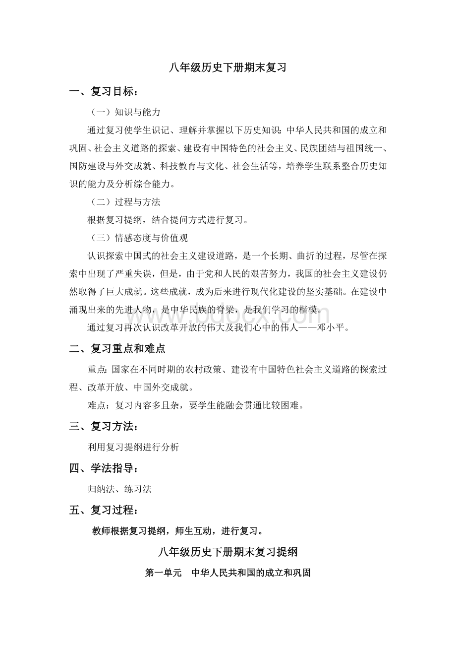 八年级历史下期末复习教案.doc