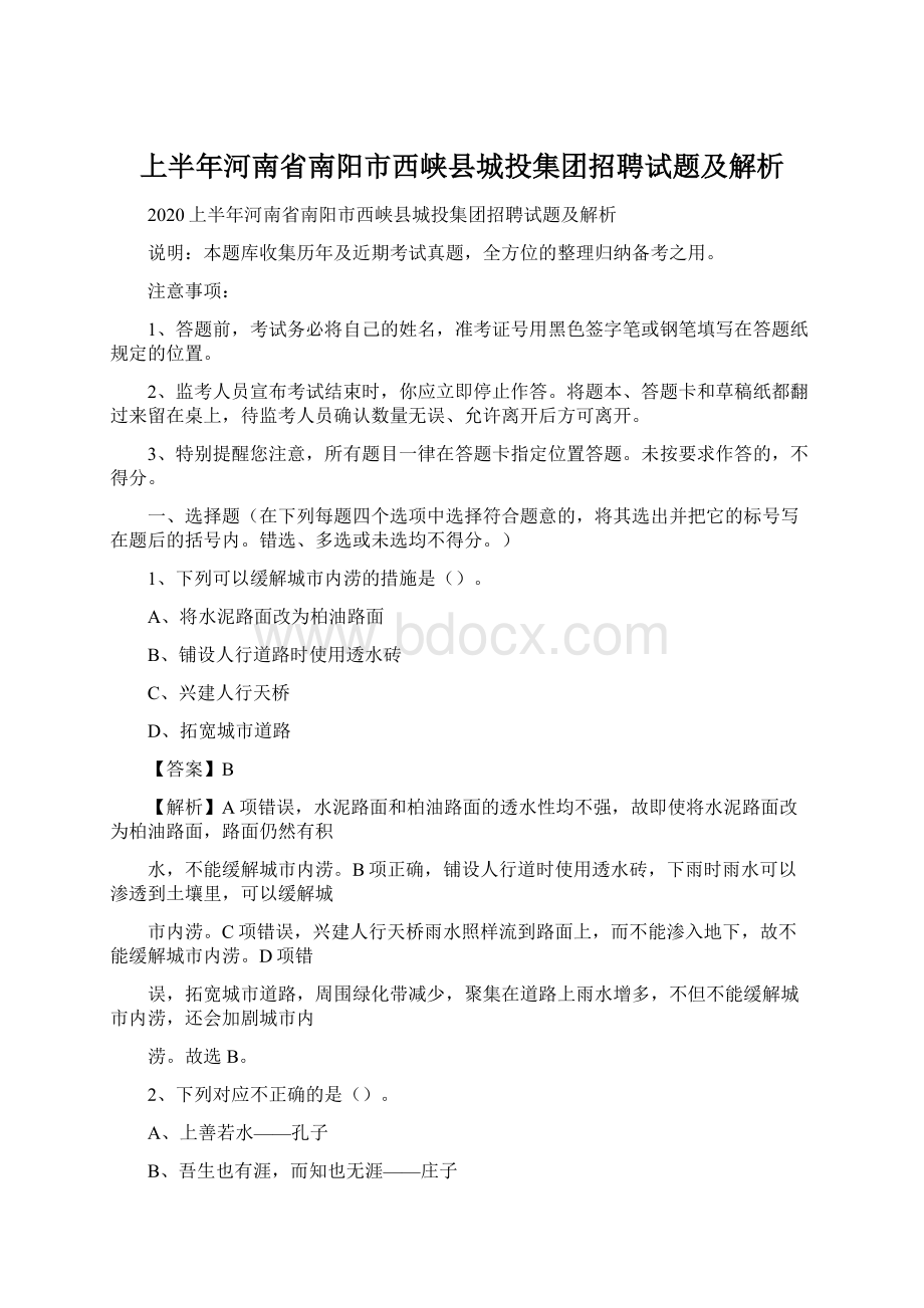 上半年河南省南阳市西峡县城投集团招聘试题及解析Word文档格式.docx