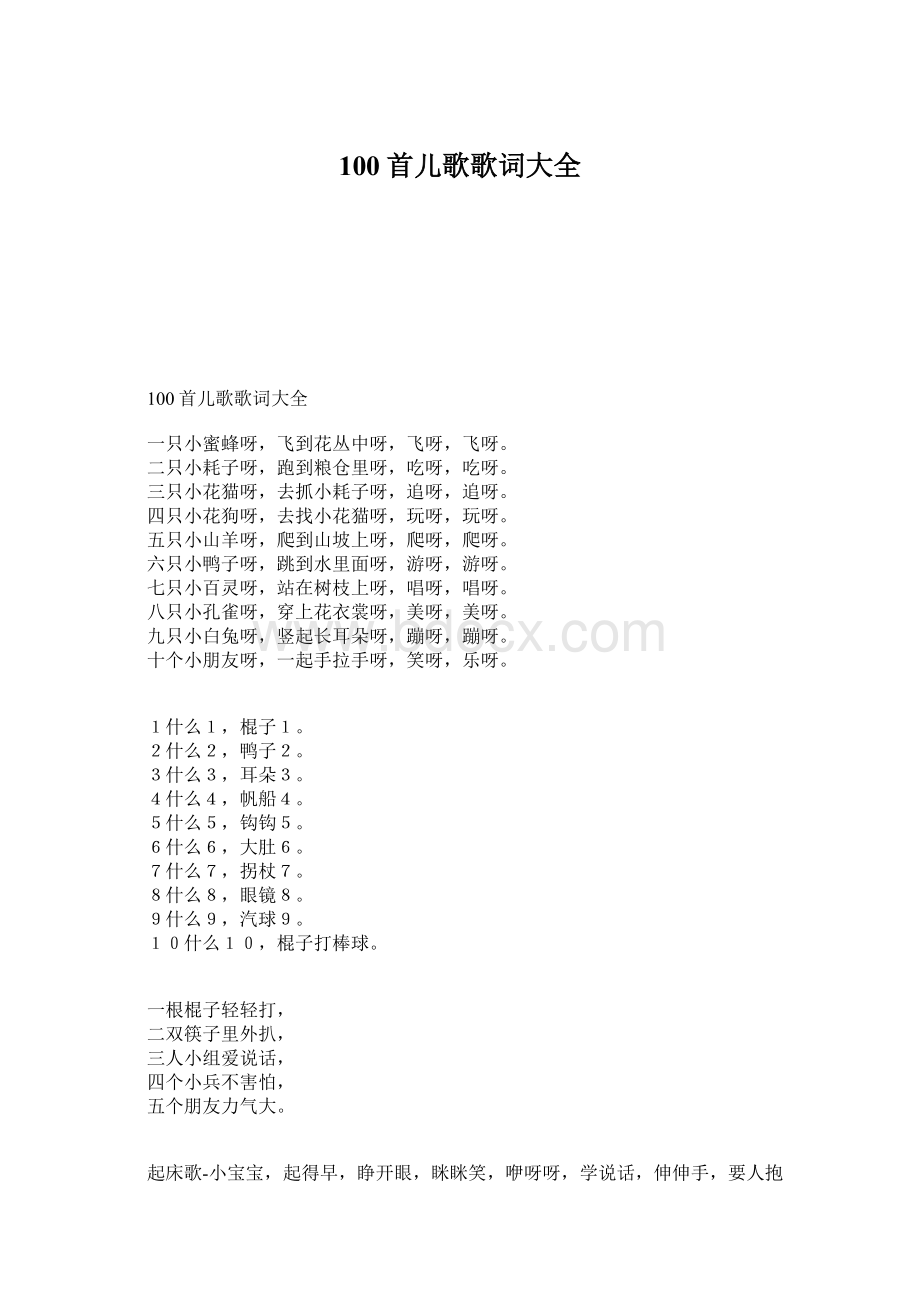 100首儿歌歌词大全.docx_第1页