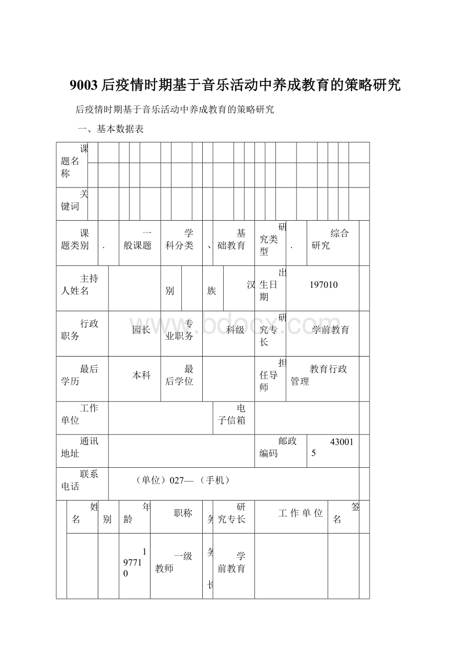 9003后疫情时期基于音乐活动中养成教育的策略研究.docx