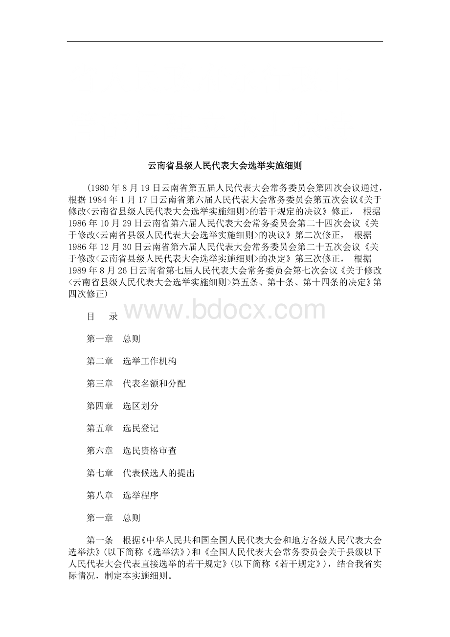 云南省县级人民代表大会选举实施细则研究与分析.doc