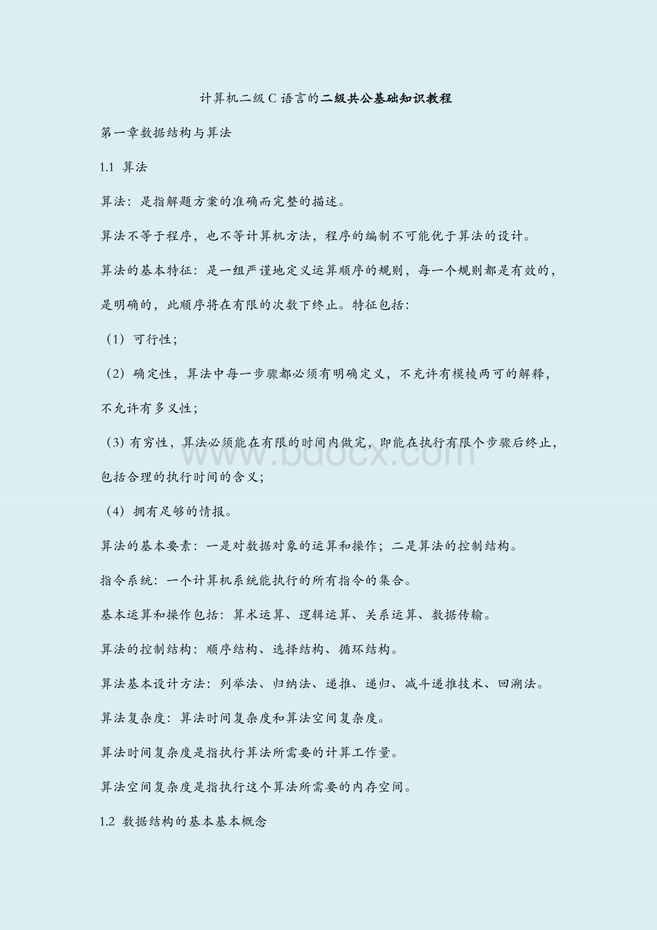 计算机二级c语言公共基础知识(免费的)Word文件下载.doc