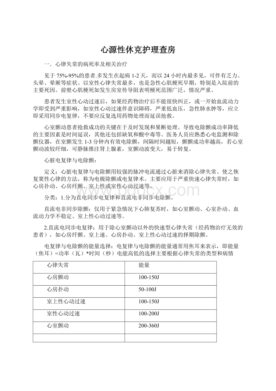 心源性休克护理查房Word文档下载推荐.docx