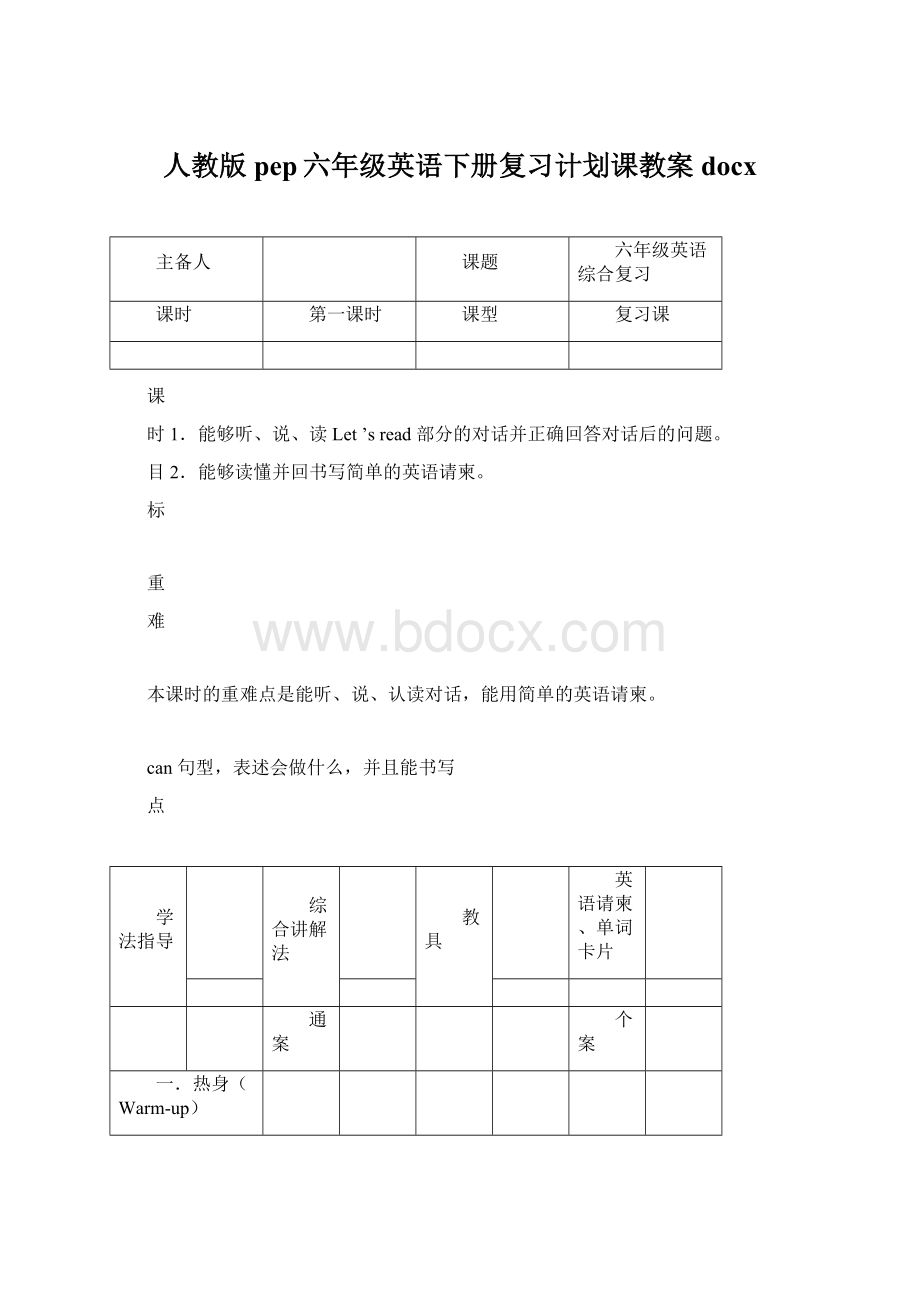 人教版pep六年级英语下册复习计划课教案docxWord格式.docx_第1页