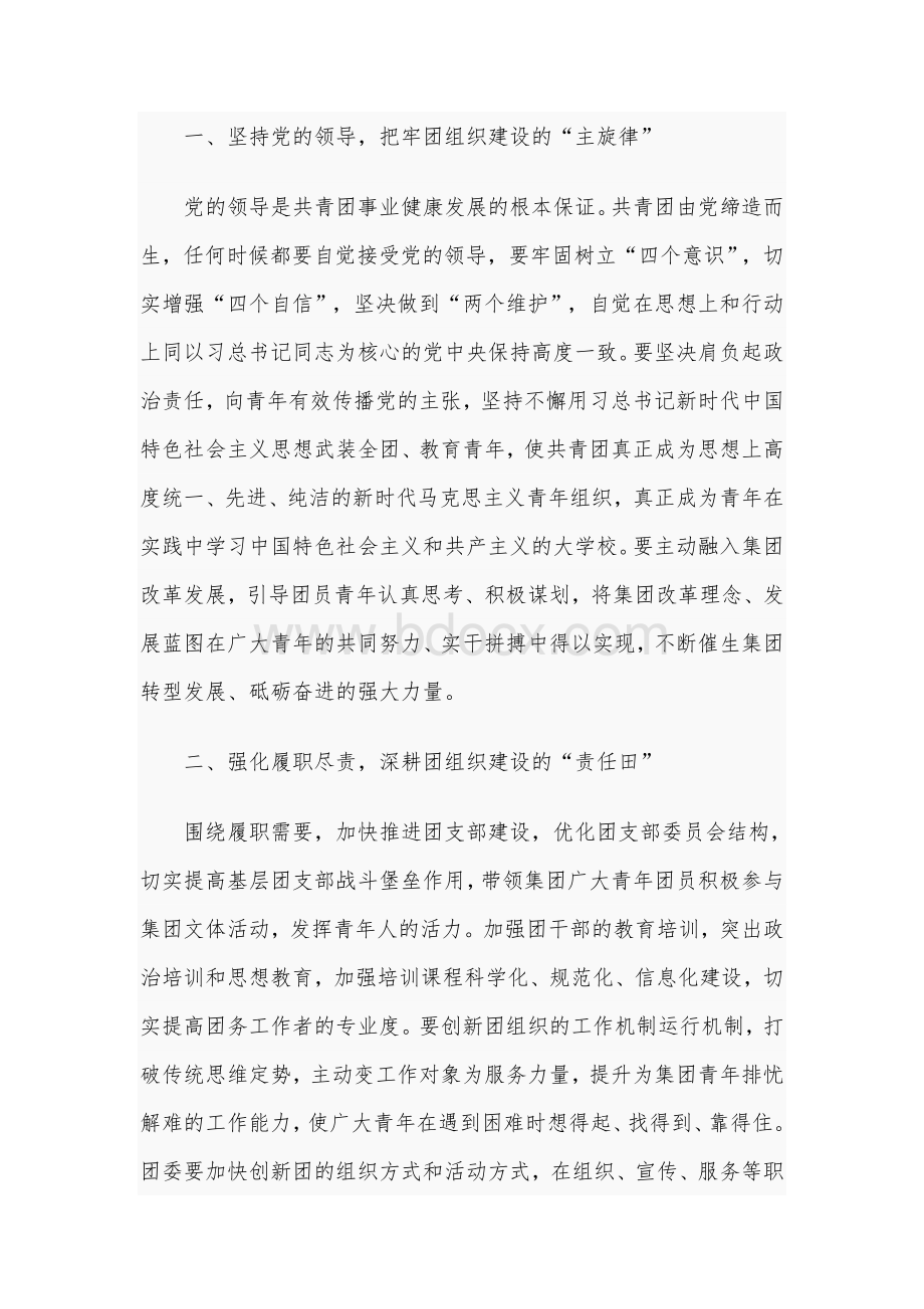 奋力在集团改革发展中绽放青春光芒：在集团团委成立大会上的讲话1900字文.docx_第2页