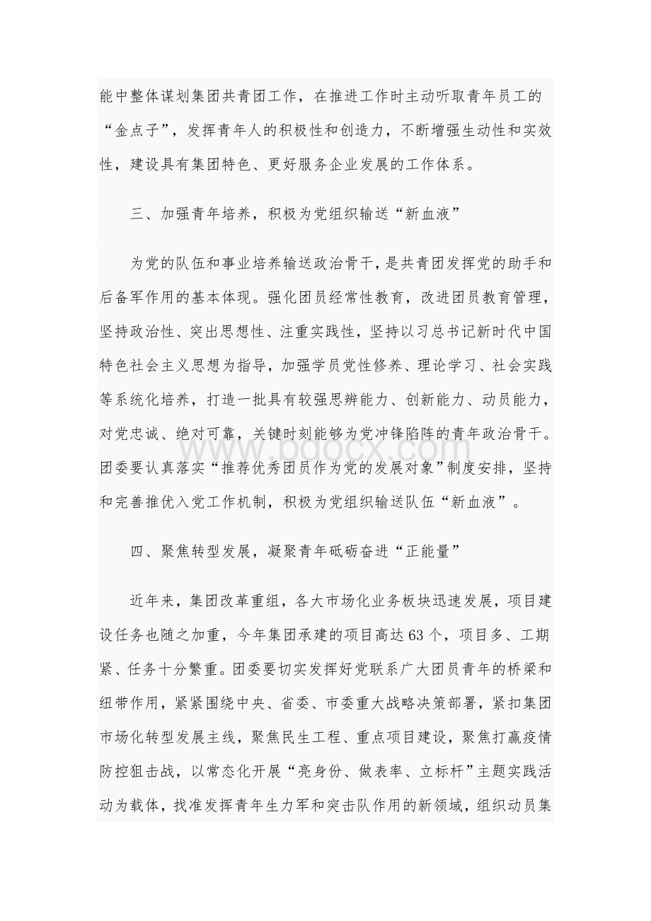 奋力在集团改革发展中绽放青春光芒：在集团团委成立大会上的讲话1900字文.docx_第3页