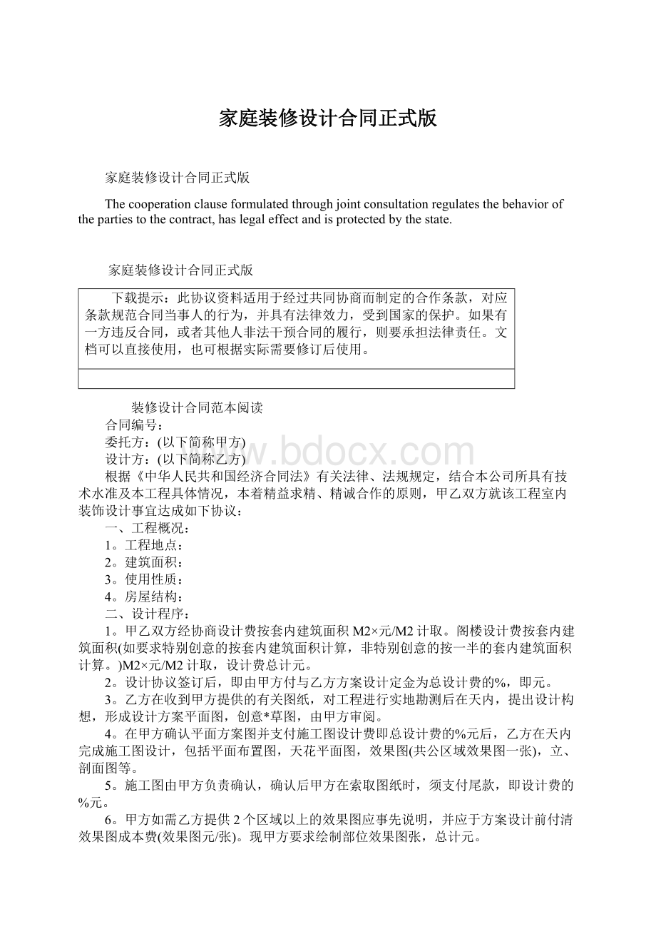 家庭装修设计合同正式版Word文档格式.docx_第1页