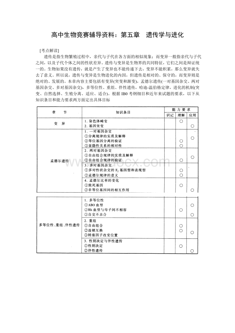 高中生物竞赛辅导资料：遗传学与进化.doc_第1页