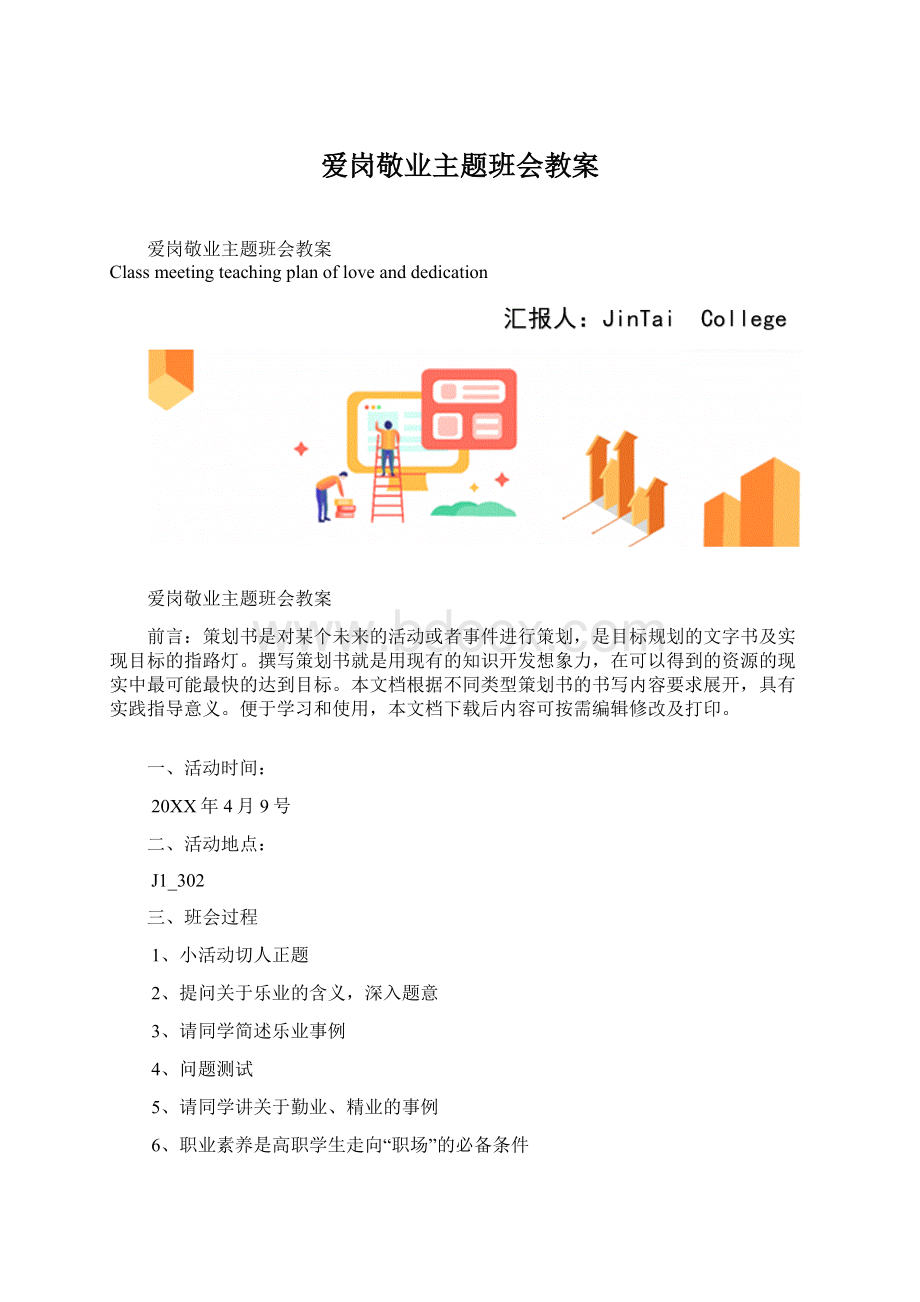 爱岗敬业主题班会教案Word格式.docx