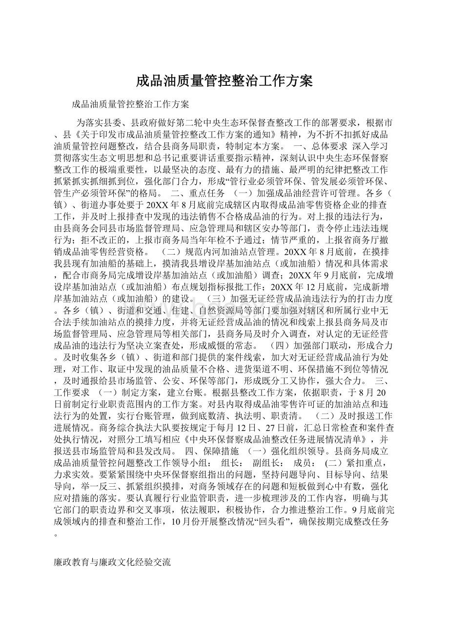 成品油质量管控整治工作方案.docx_第1页