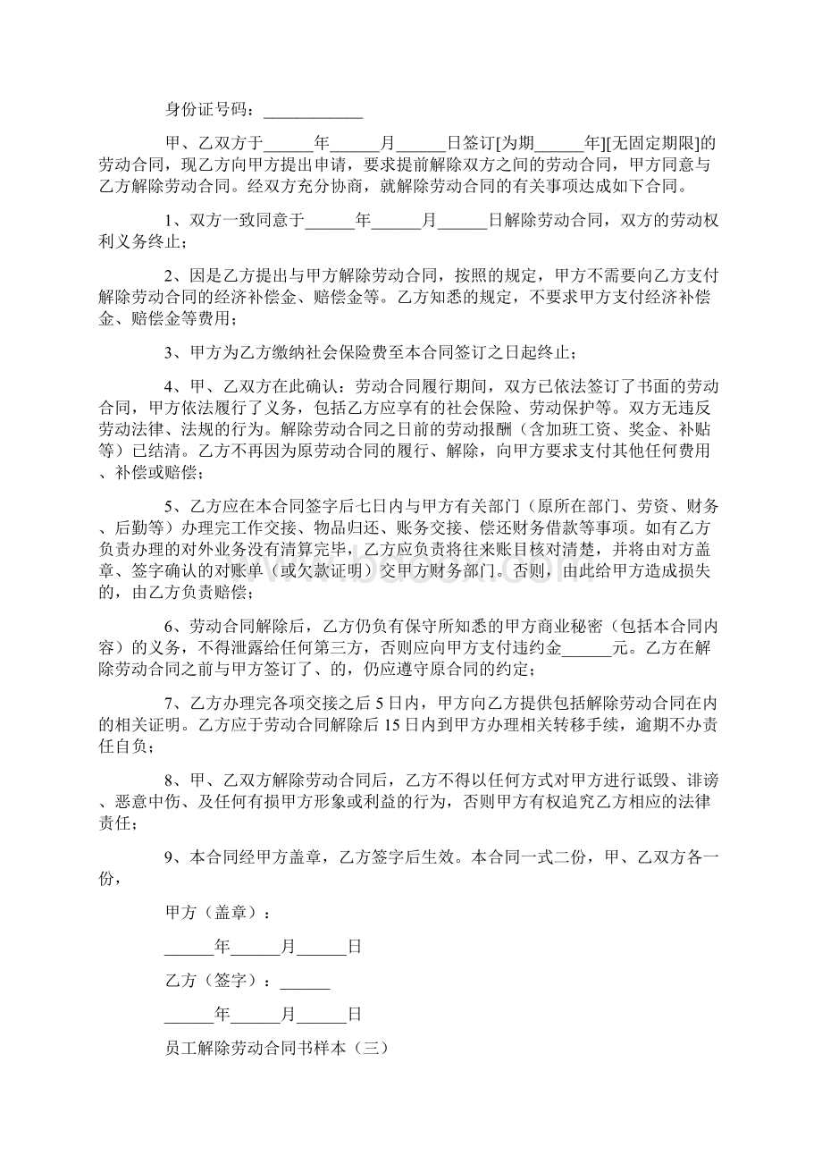 员工解除劳动合同书样本教学文案Word格式.docx_第2页