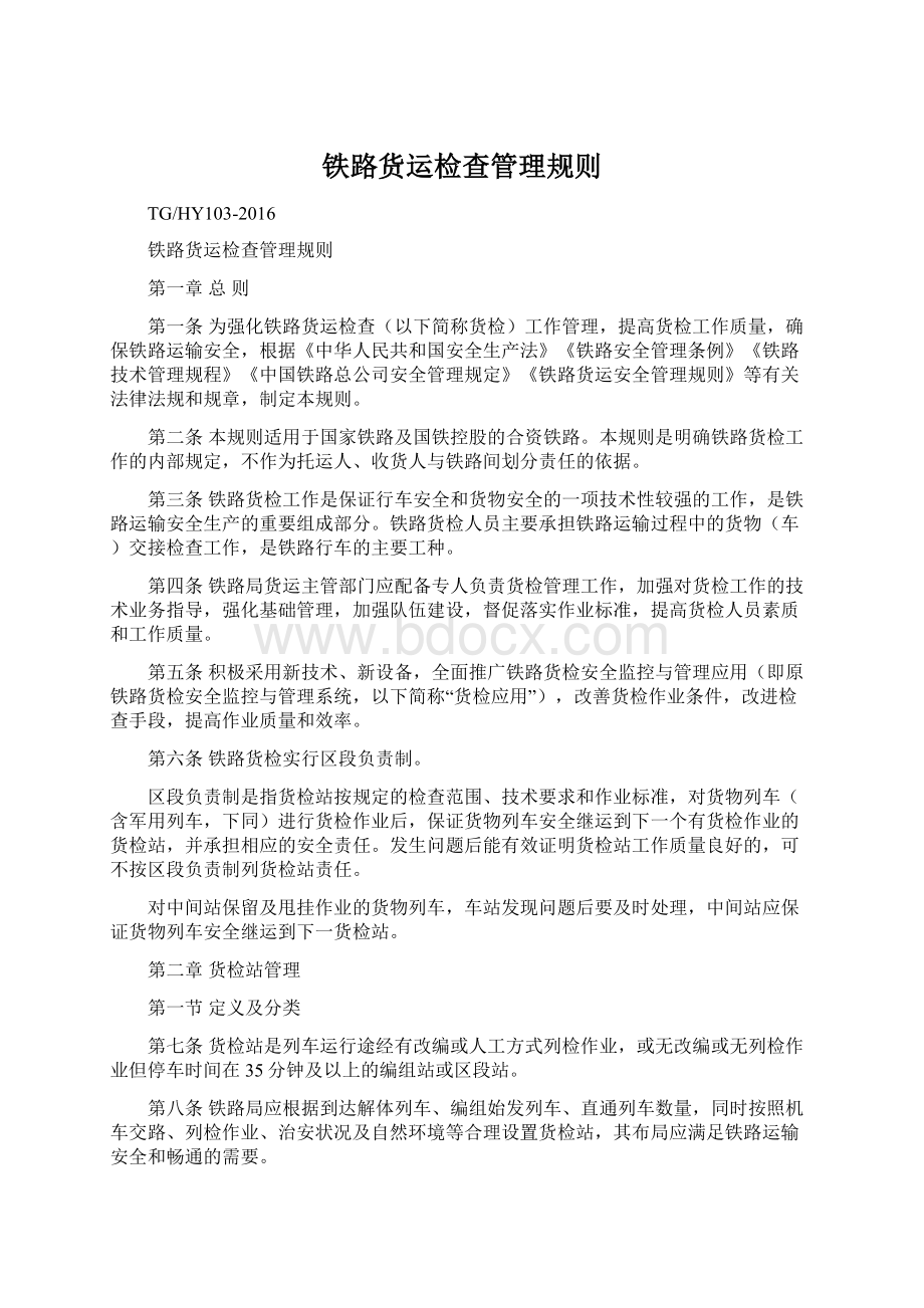 铁路货运检查管理规则Word文档下载推荐.docx_第1页