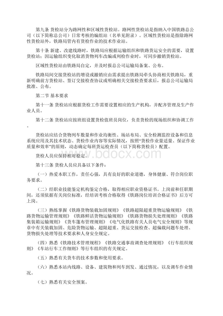 铁路货运检查管理规则Word文档下载推荐.docx_第2页