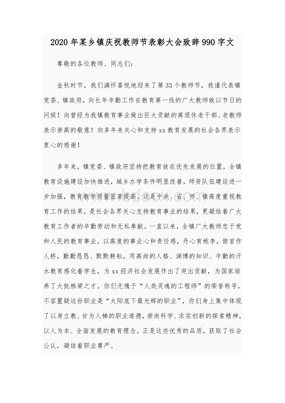 2020年某乡镇庆祝教师节表彰大会致辞990字文文档格式.docx_第1页