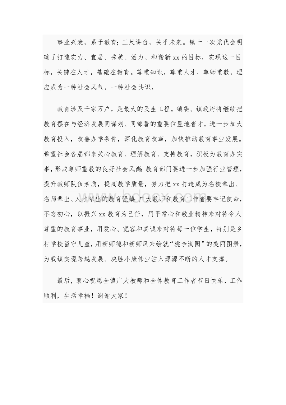 2020年某乡镇庆祝教师节表彰大会致辞990字文文档格式.docx_第2页