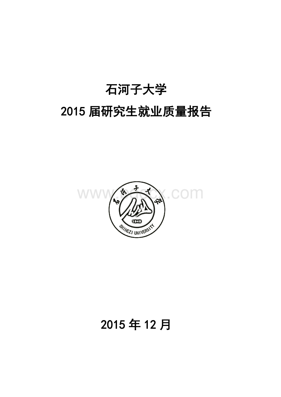 石河子大学2015年研究生就业质量报告Word下载.doc