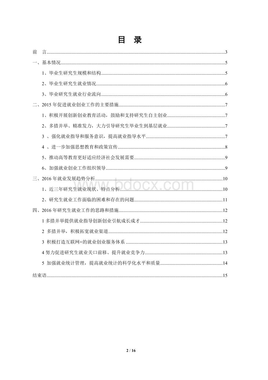 石河子大学2015年研究生就业质量报告Word下载.doc_第2页