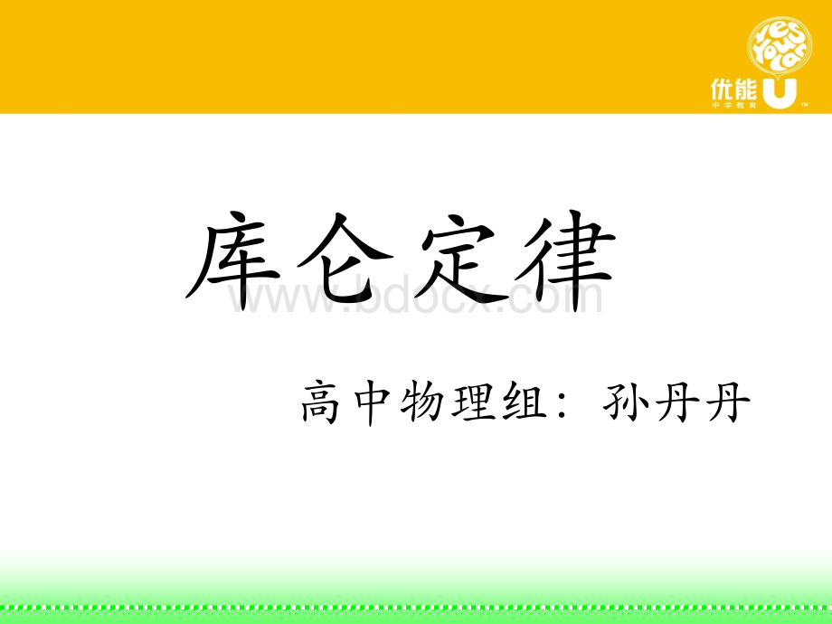 库仑定律ppt.ppt