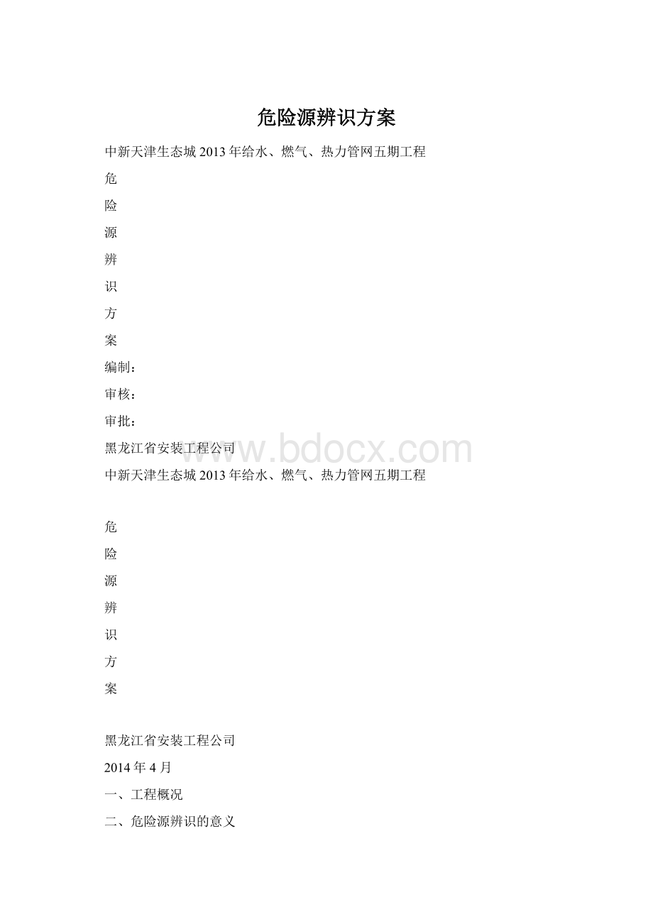 危险源辨识方案Word格式文档下载.docx_第1页