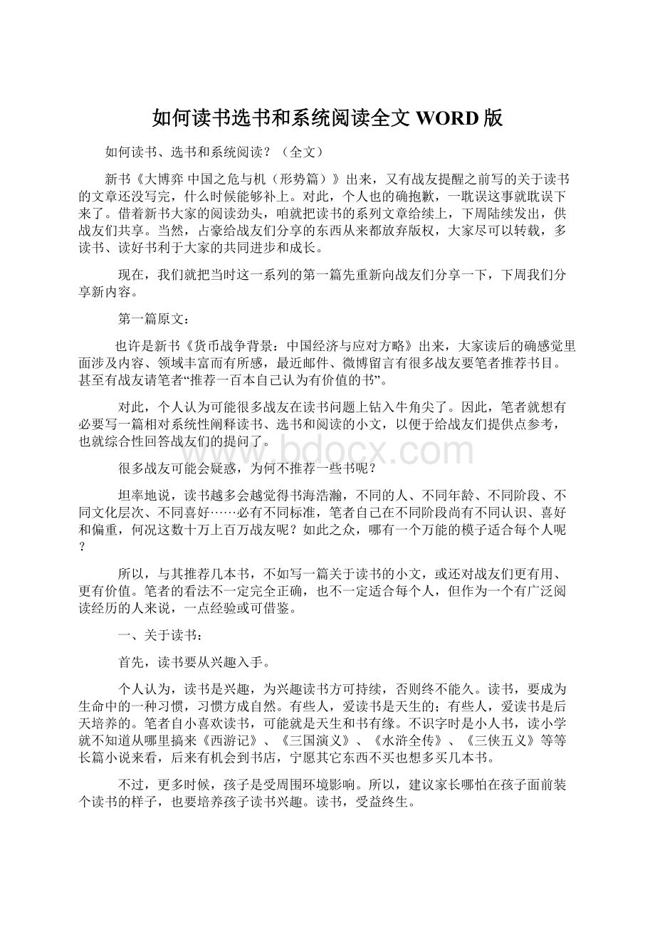 如何读书选书和系统阅读全文WORD版Word文档格式.docx_第1页