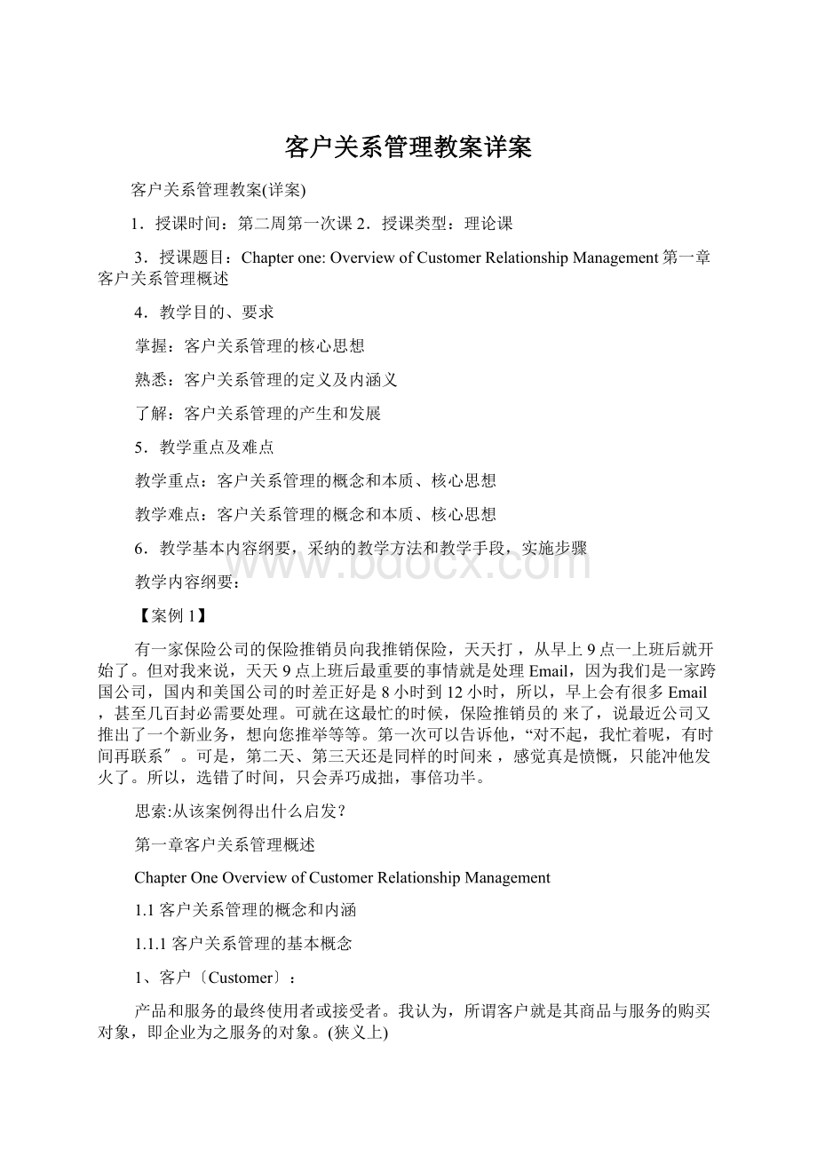 客户关系管理教案详案.docx_第1页