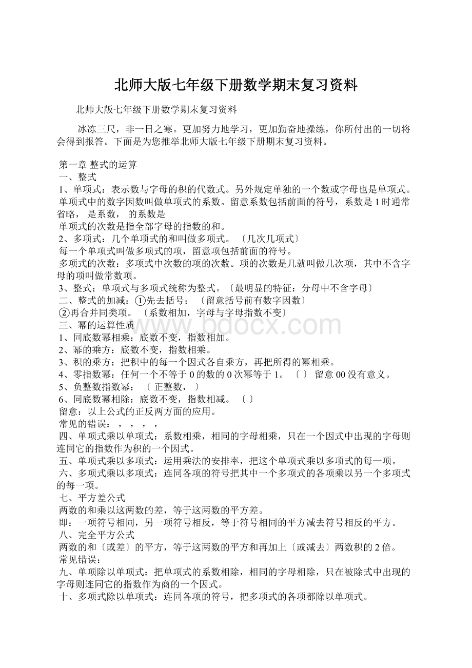 北师大版七年级下册数学期末复习资料Word格式文档下载.docx