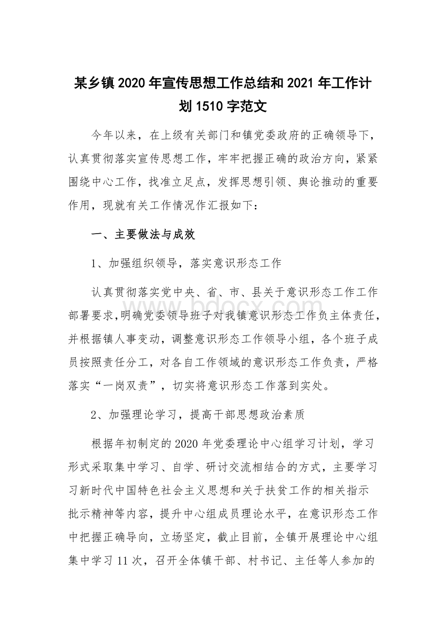 某乡镇2020年宣传思想工作总结和2021年工作计划1510字范文.docx