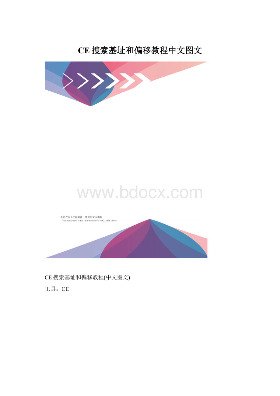 CE搜索基址和偏移教程中文图文.docx