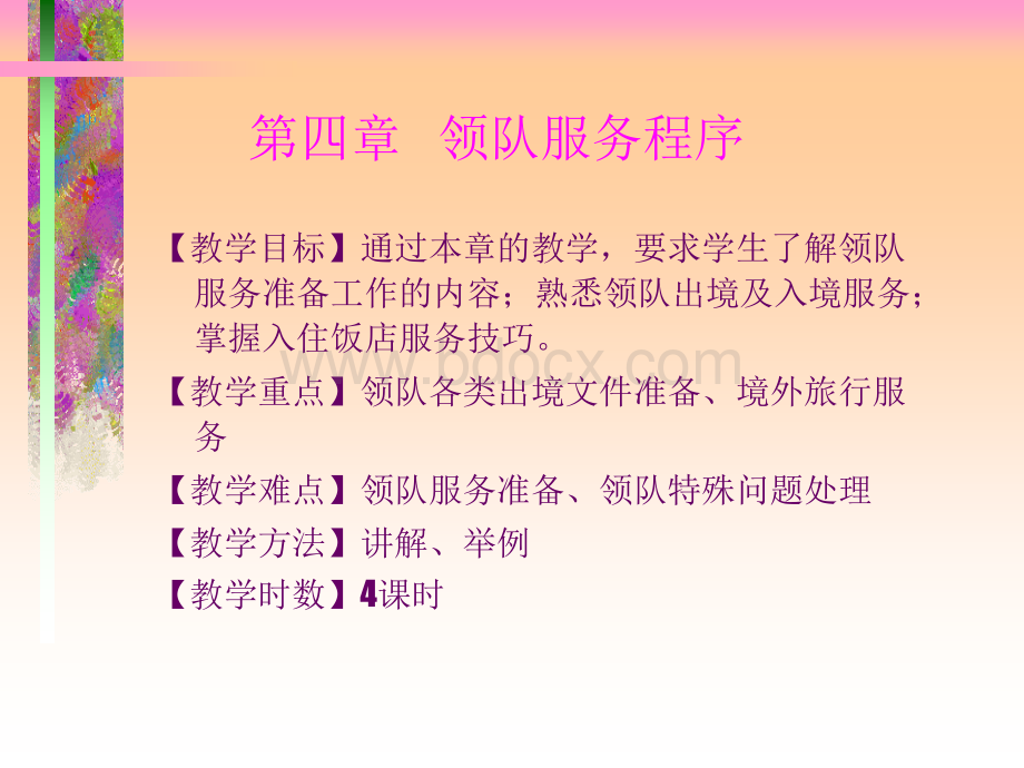 第四章领队服务程序.ppt_第1页