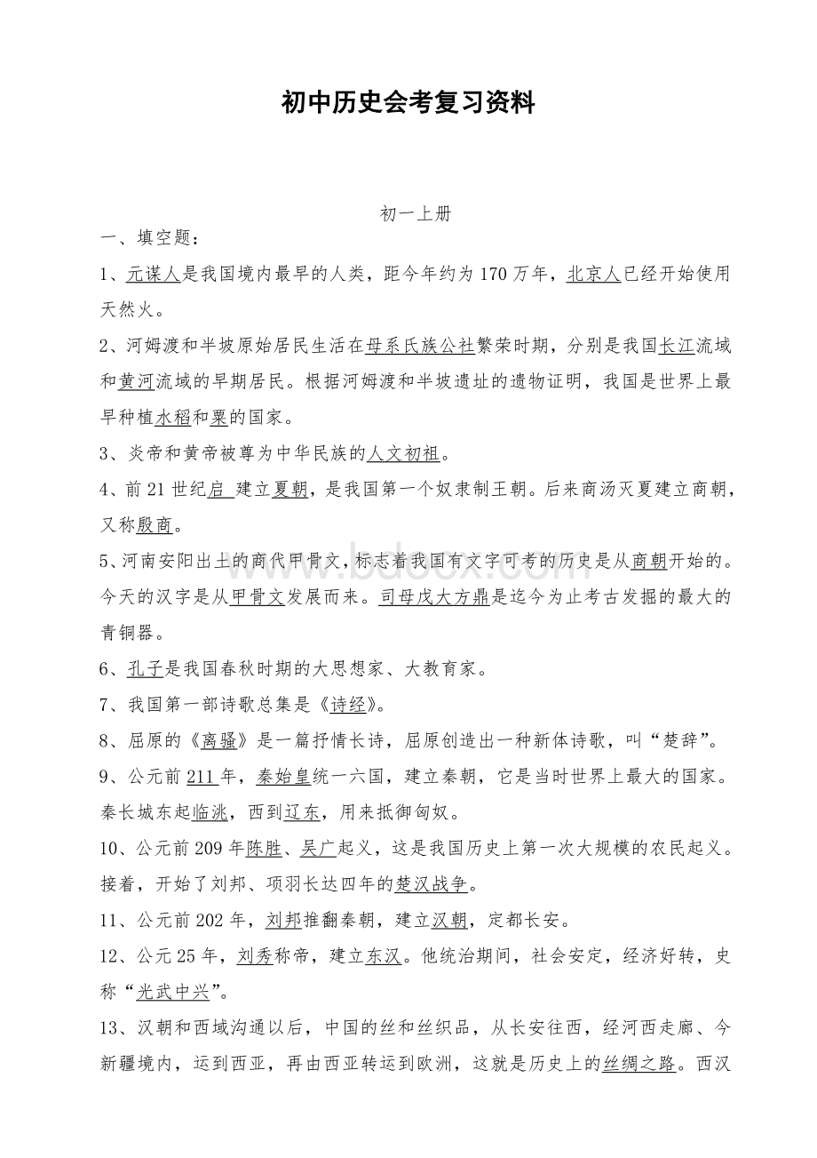 初中历史会考复习资料.wps资料文档下载_第1页