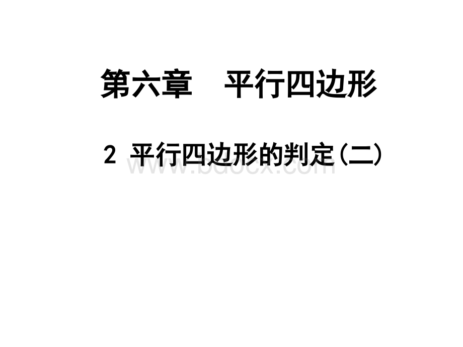 6.2平行四边形的判定(2)省级优质课PPT课件下载推荐.ppt_第1页