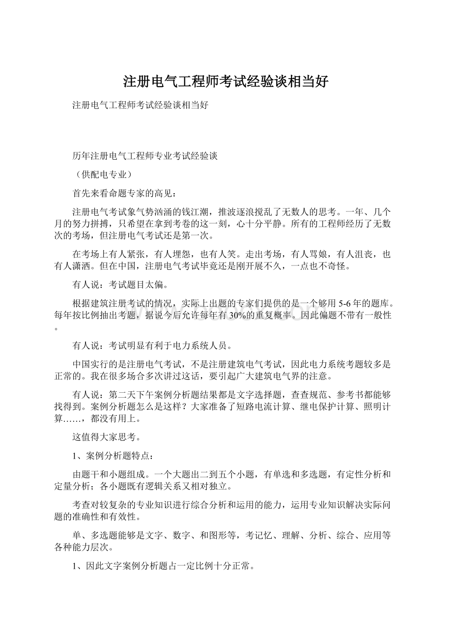 注册电气工程师考试经验谈相当好.docx_第1页