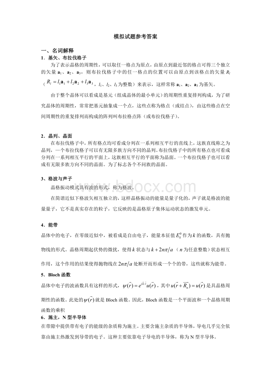 固体物理模拟试题参考答案.doc_第1页