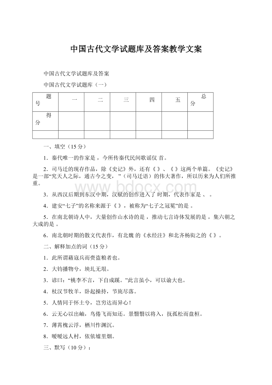 中国古代文学试题库及答案教学文案Word文档下载推荐.docx_第1页