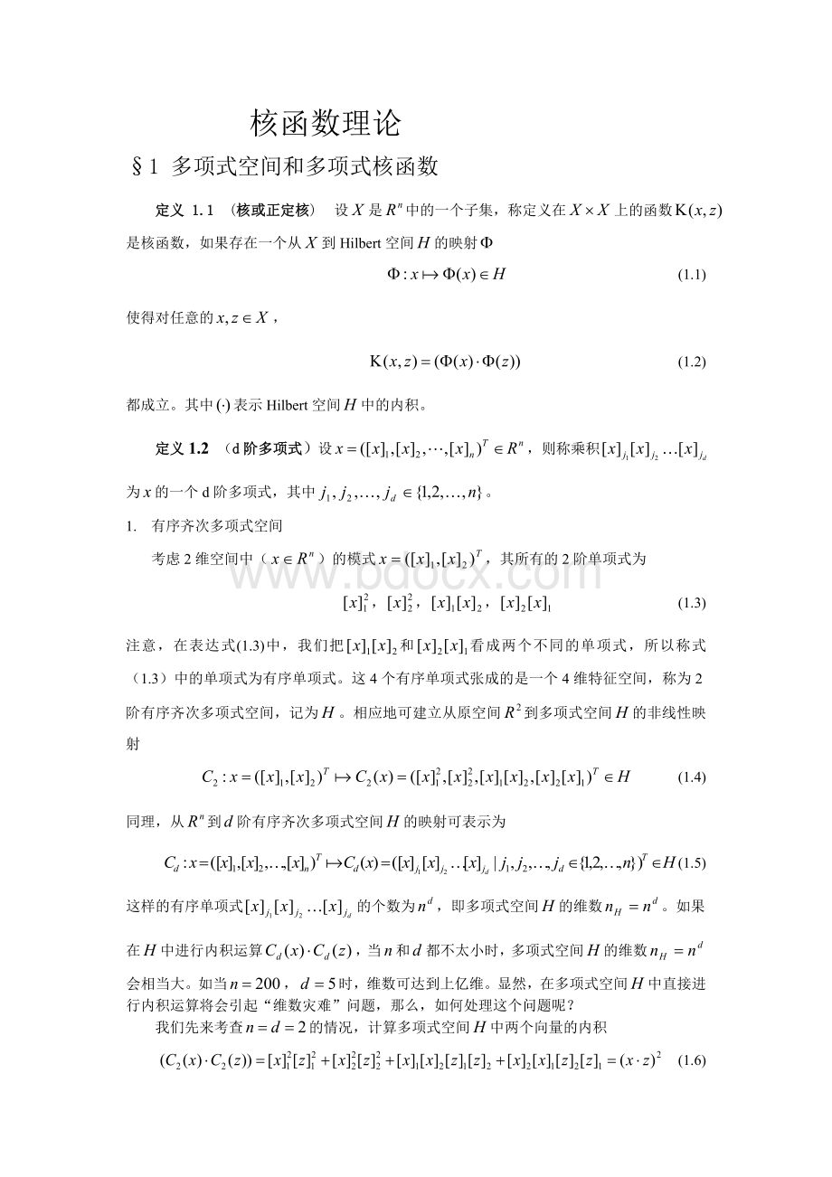 核函数理论Word文件下载.doc_第1页