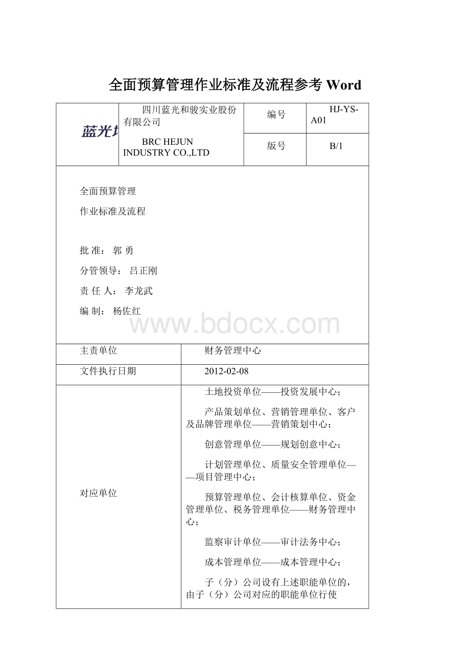 全面预算管理作业标准及流程参考WordWord格式文档下载.docx_第1页