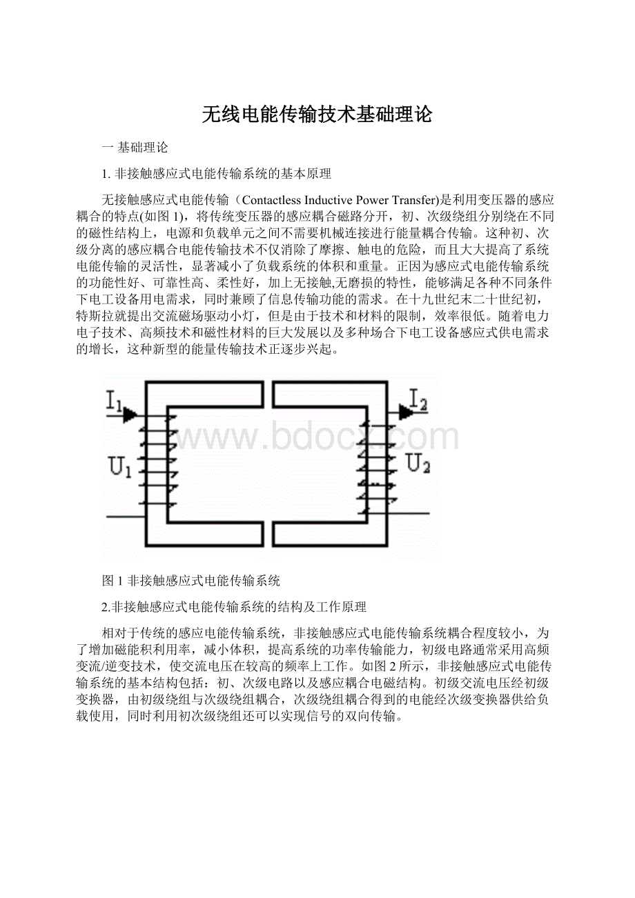 无线电能传输技术基础理论Word下载.docx_第1页