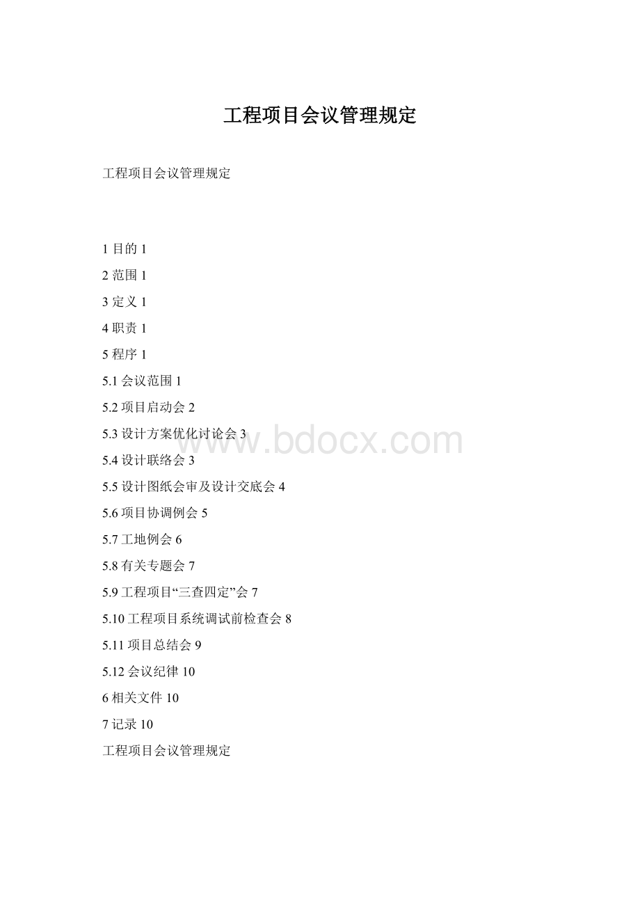 工程项目会议管理规定Word格式.docx
