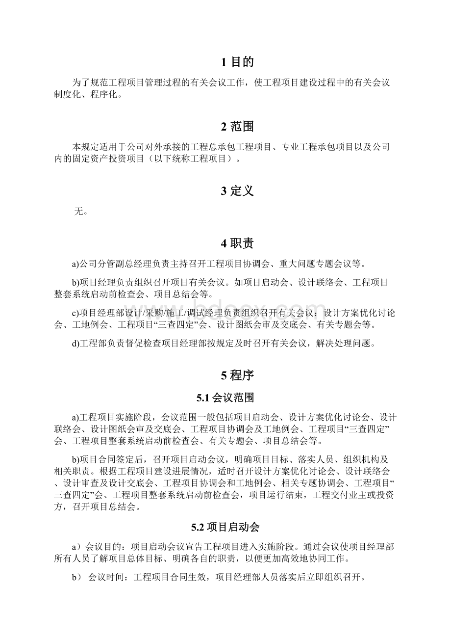 工程项目会议管理规定.docx_第2页