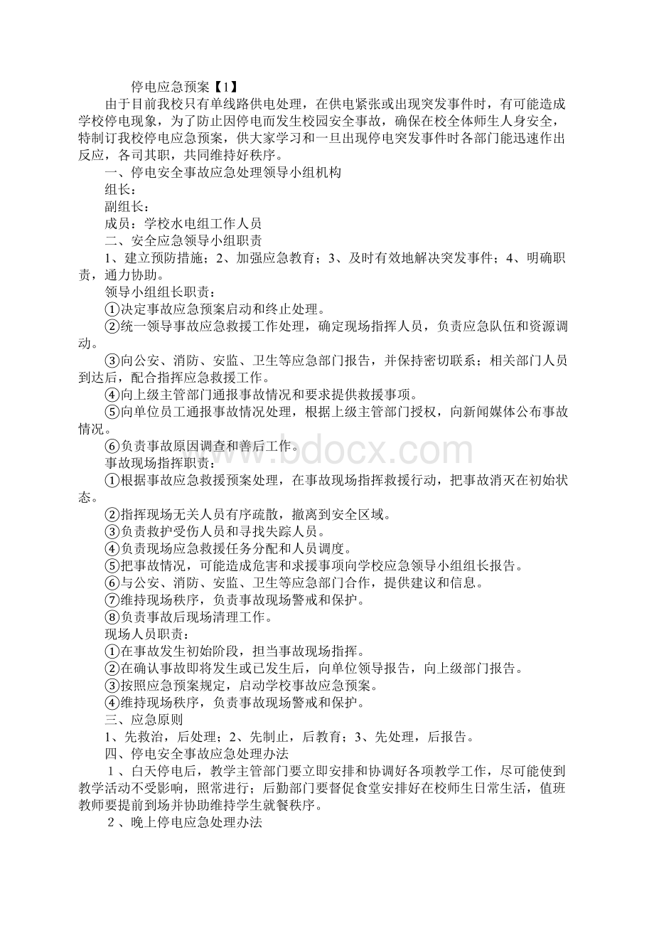 机关单位停电应急预案实用版Word文档格式.docx_第2页