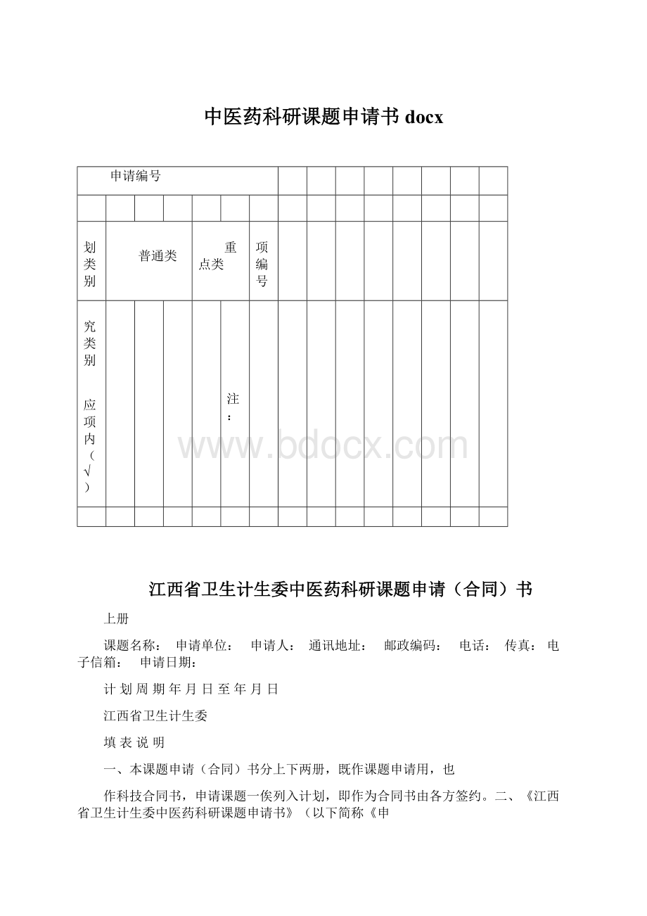 中医药科研课题申请书docxWord格式文档下载.docx