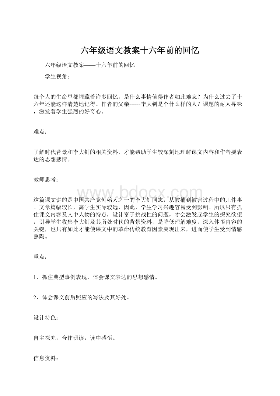 六年级语文教案十六年前的回忆文档格式.docx