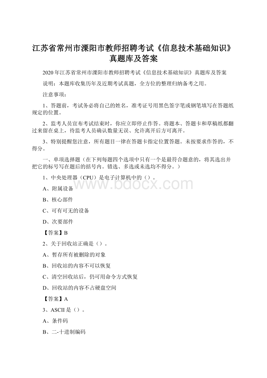 江苏省常州市溧阳市教师招聘考试《信息技术基础知识》真题库及答案文档格式.docx_第1页