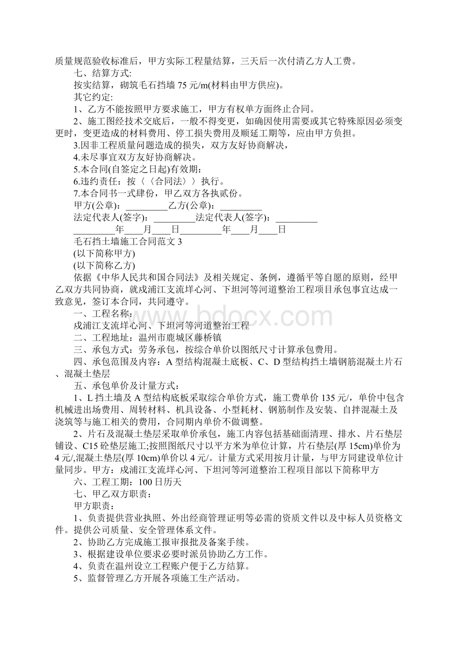 毛石挡土墙施工合同合同示范文本Word格式文档下载.docx_第3页